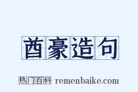 酋豪造句是什么意思的图片